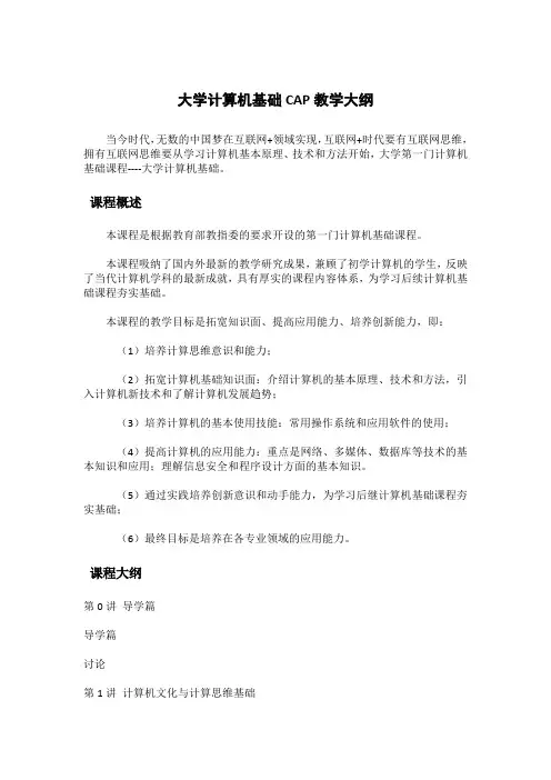 大学计算机基础CAP教学大纲