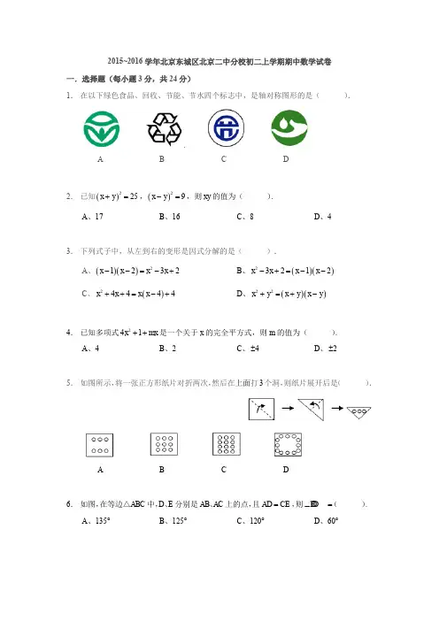 2015~2016学年北京东城区北京二中分校初二上学期期中数学试卷