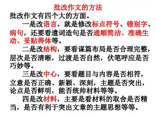 批改作文的方法