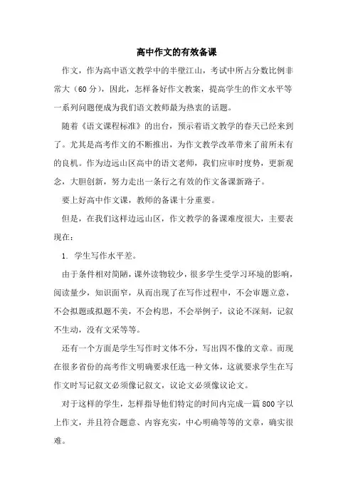高中作文的有效备课