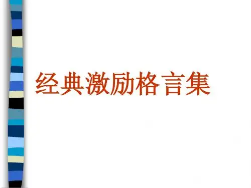 经典激励格言集