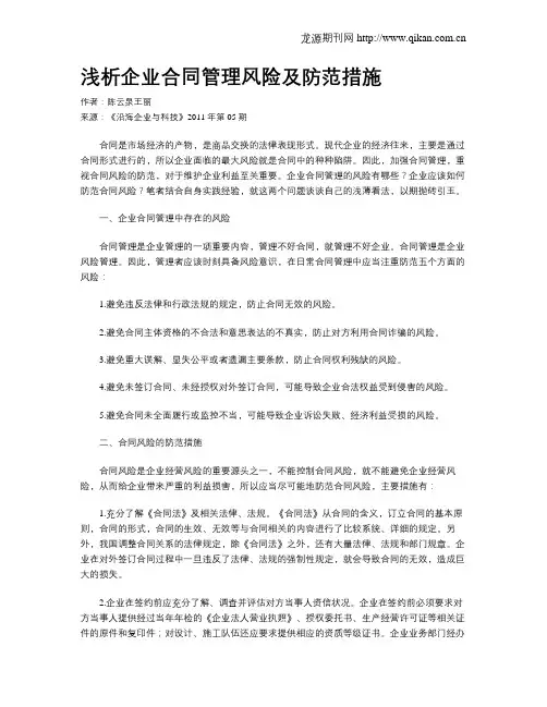 浅析企业合同管理风险及防范措施