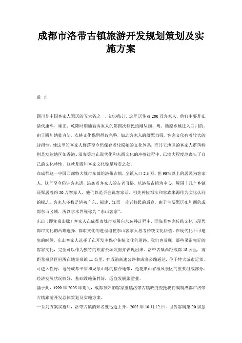 成都市洛带古镇旅游开发规划策划及实施方案