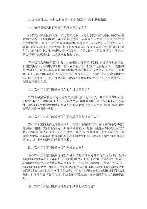 2020最新年河北本、专科农村订单定向免费医学生考生报考指南