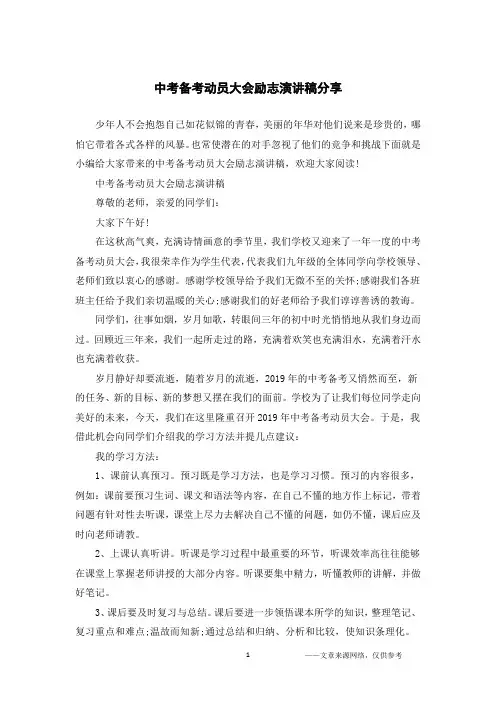 中考备考动员大会励志演讲稿分享