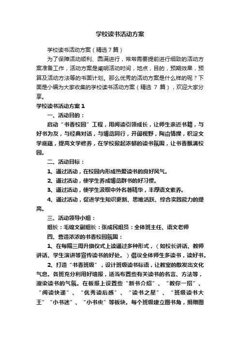 学校读书活动方案