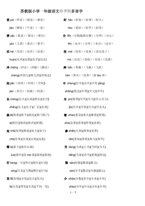 小学一年级语文下册多音字组词(jx) (2)