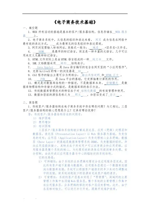 电子商务技术基础复习题(有答案)