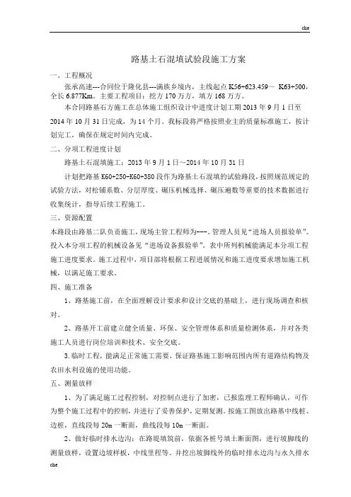 施工方案-路基土石混填施工方案
