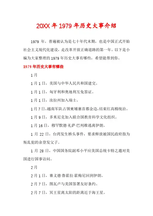 1979年历史大事介绍