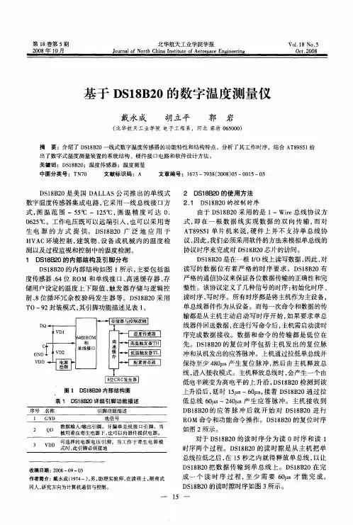 基于DS18B20的数字温度测量仪