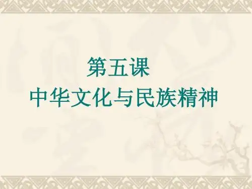 E 第五课 中华文化与民族精神