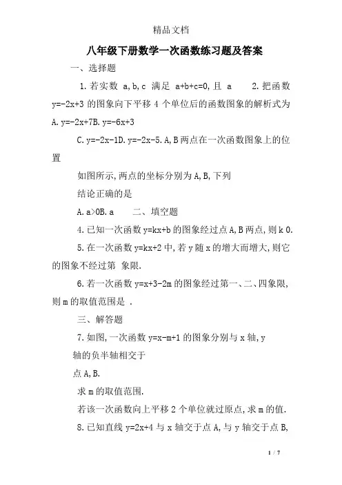 八年级下册数学一次函数练习题及答案