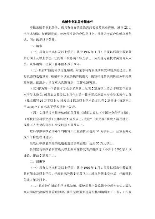 出版专业职务申报条件