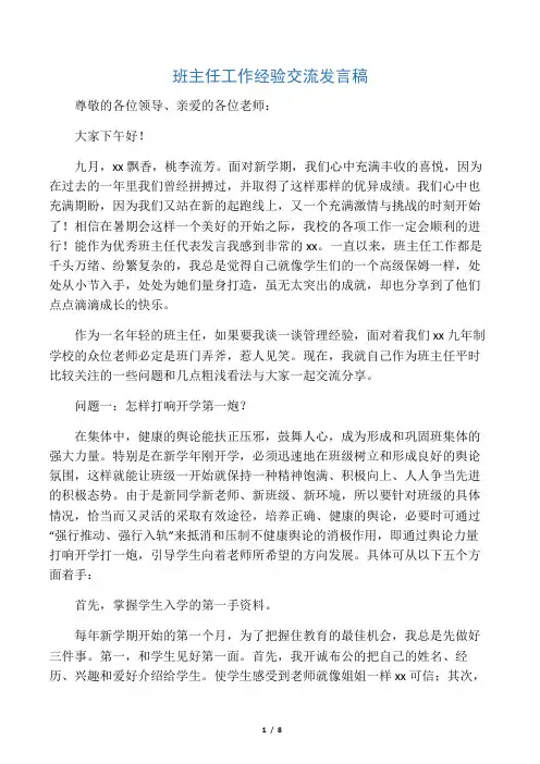优秀班主任工作经验交流发言稿 2