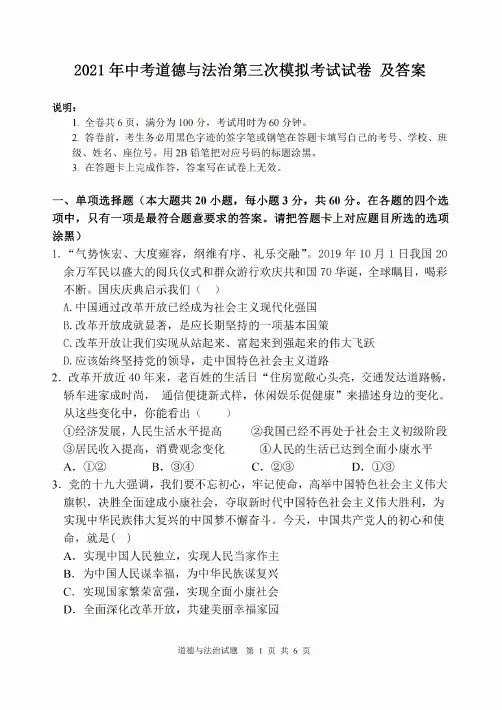 2021年中考道德与法治第三次模拟考试试卷及答案