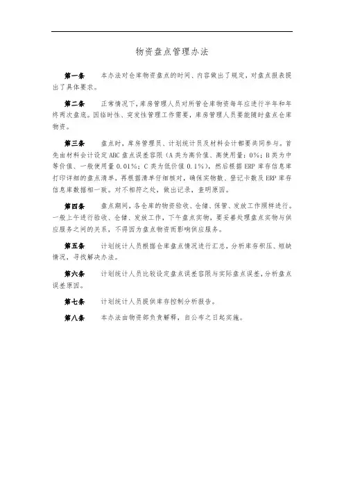 物资盘点管理办法