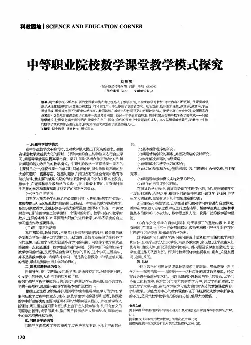 中等职业院校数学课堂教学模式探究