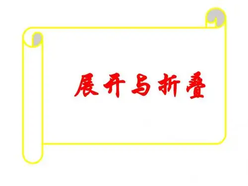 立体图形的展开与折叠讲解