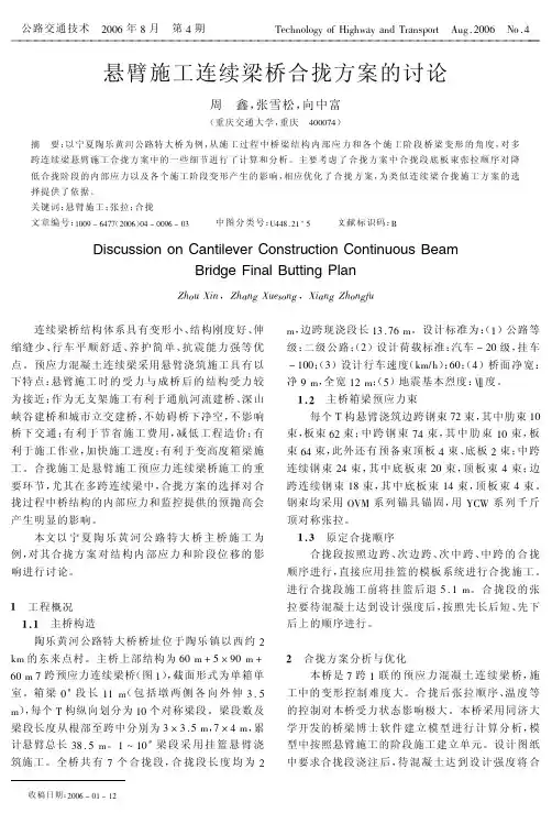 悬臂施工连续梁桥合拢方案的讨论