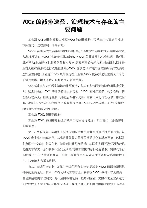 VOCs的减排途径、治理技术与存在的主要问题