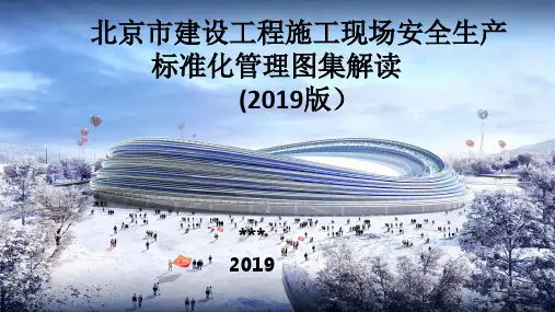 北京市建设工程安全生产标准化管理图集解读