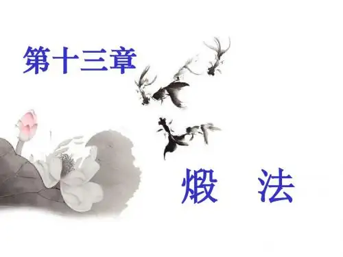 10中药炮制学第13章煅法