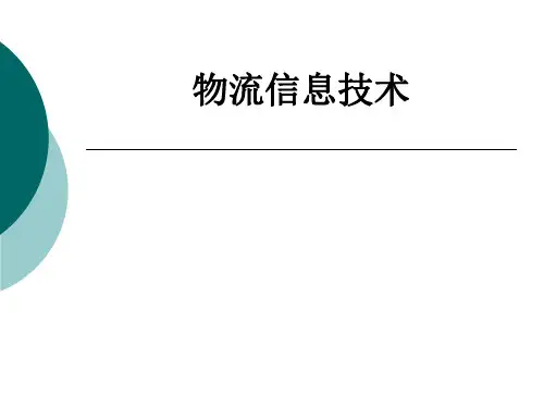物流信息技术全套课件