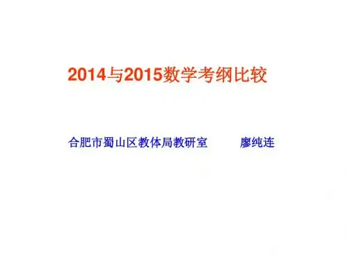 九年级2014与2015数学考纲比较