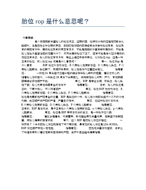 胎位rop是什么意思呢？【母婴健康常识】