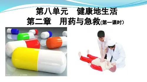 人教版八年级生物下册第八单元第二章用药和急救(第一课时)课件(22张PPT)