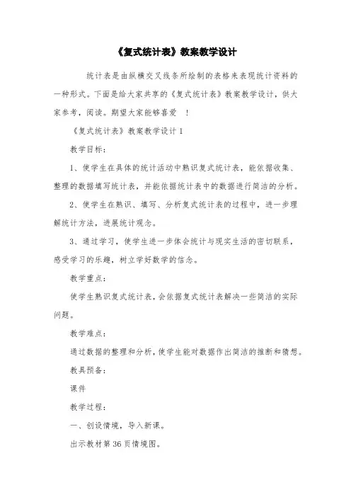 《复式统计表》教案教学设计