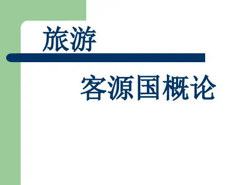 一、旅游客源国概论导论.pptx