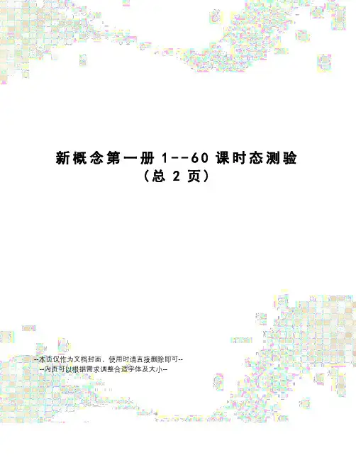 新概念第一册1--60课时态测验