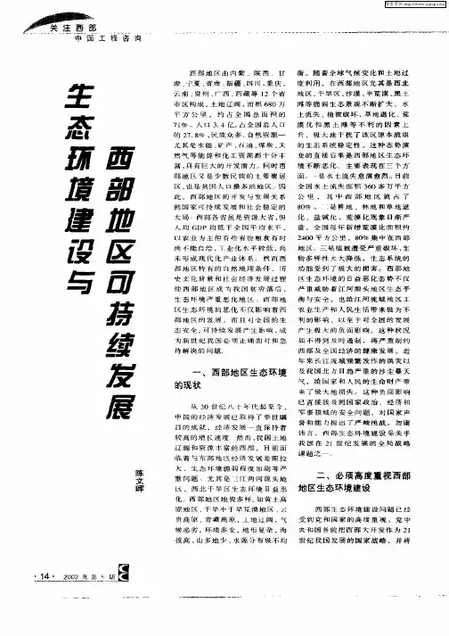 生态环境建设与西部地区可持续发展