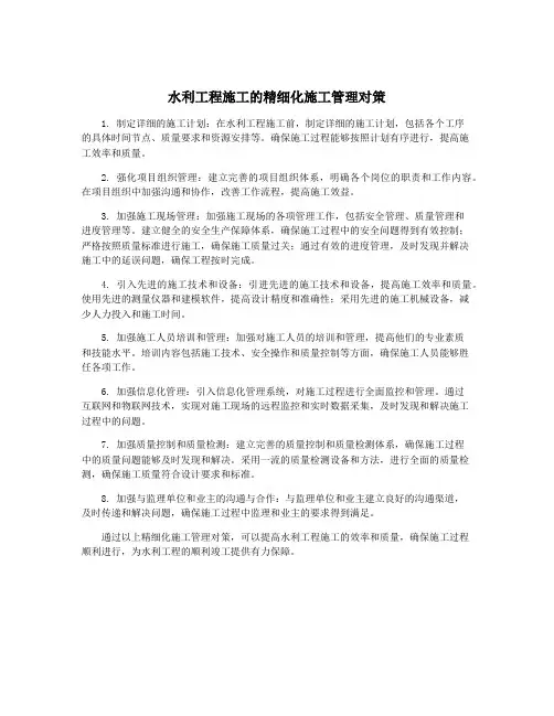 水利工程施工的精细化施工管理对策