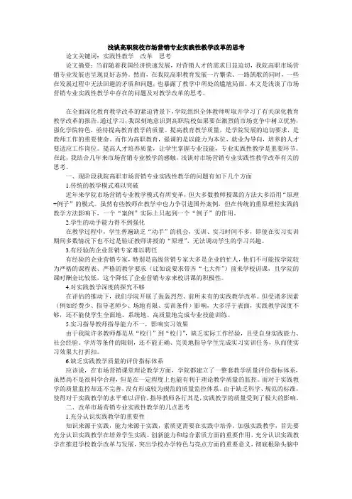 浅谈高职院校市场营销专业实践性教学改革的思考