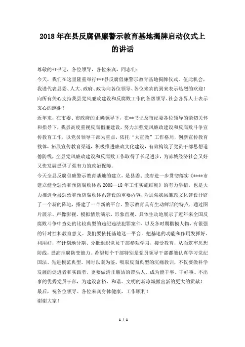 在县反腐倡廉警示教育基地揭牌启动仪式上的讲话