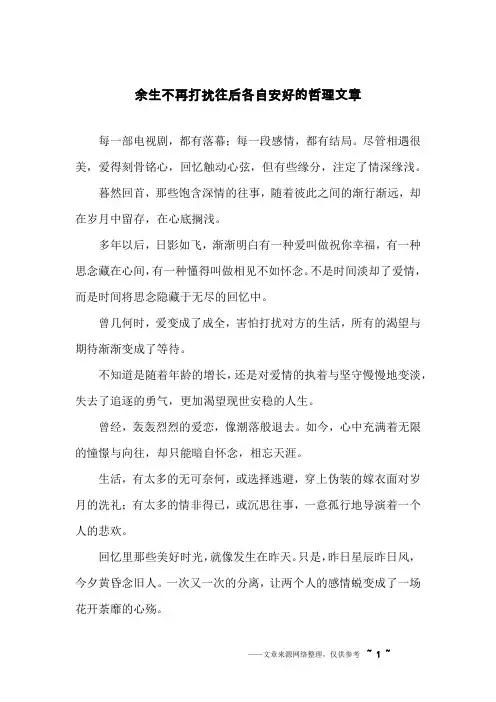 余生不再打扰往后各自安好的哲理文章