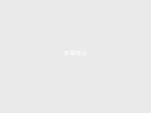 【同步测控】高二物理人教版3-4课件第十二章 机械波 本章整合