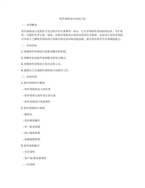 软件架构设计培训计划