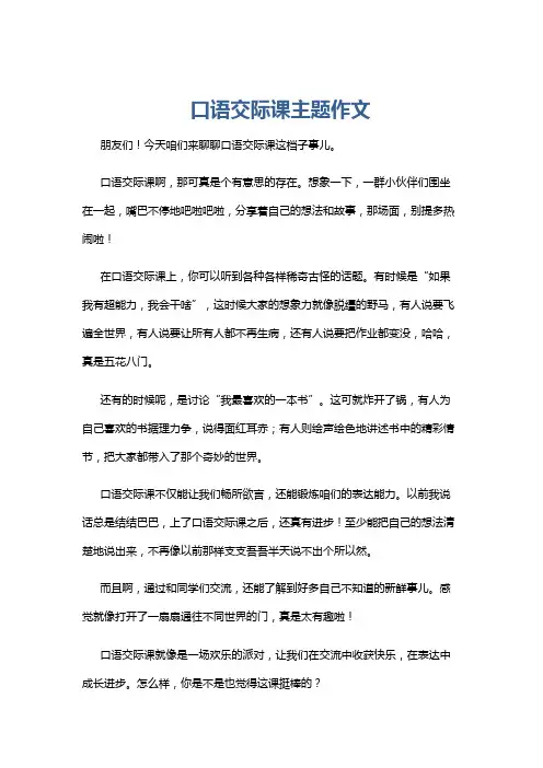 口语交际课主题作文