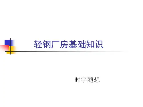 轻钢厂房基础知识