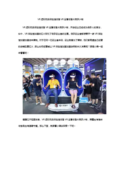 VR虚拟现实体验馆设备VR全套设备大概多少钱
