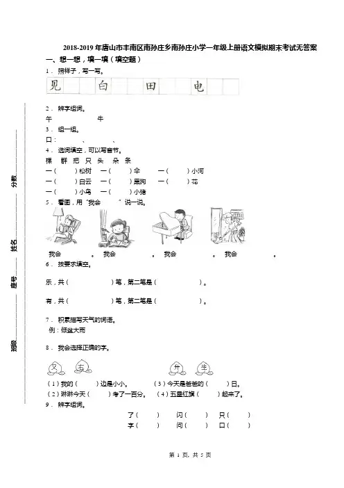 2018-2019年唐山市丰南区南孙庄乡南孙庄小学一年级上册语文模拟期末考试无答案