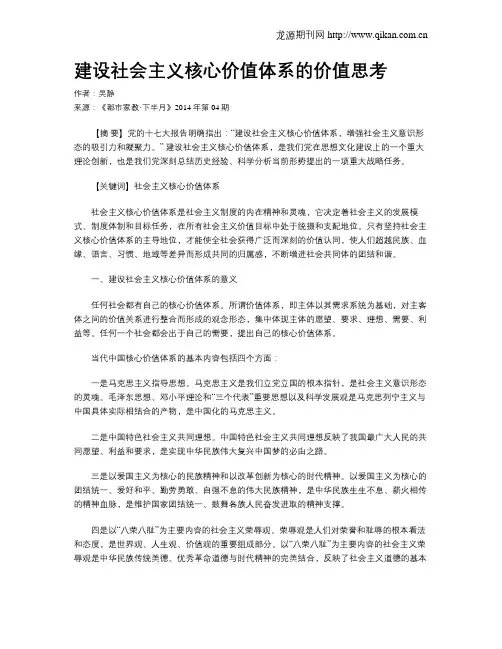 建设社会主义核心价值体系的价值思考