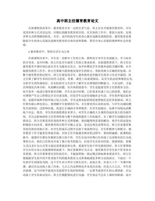 高中班主任德育教育论文