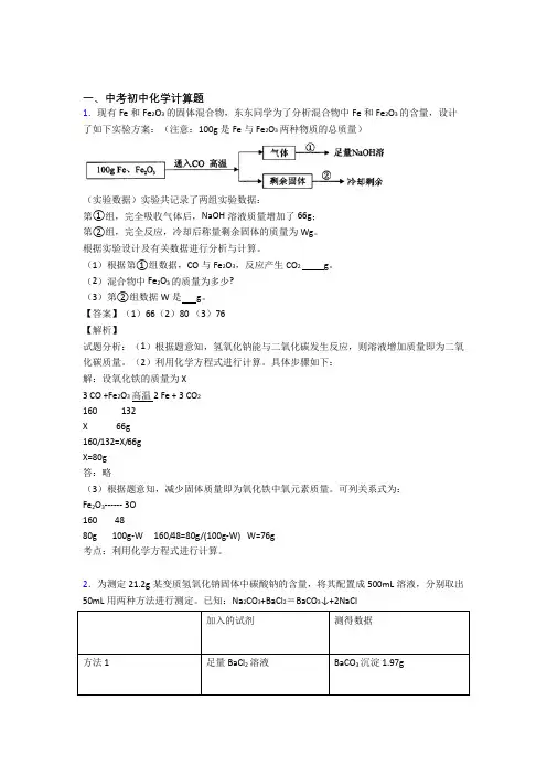 2020-2021 备战中考化学(计算题提高练习题)压轴题训练附答案