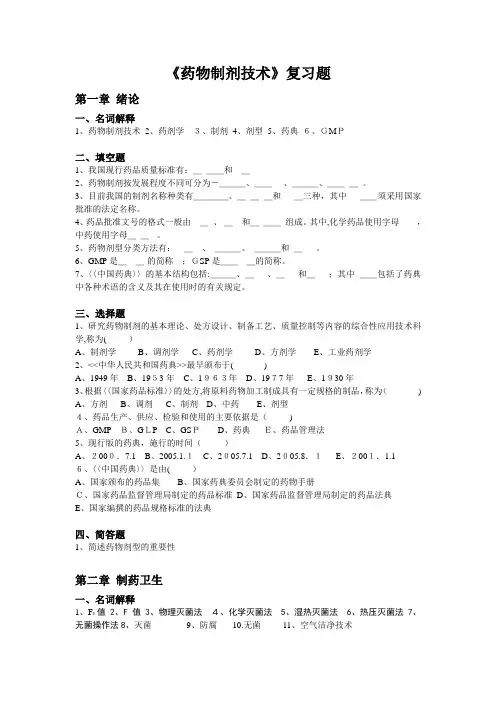 《药物制剂技术》课程习题