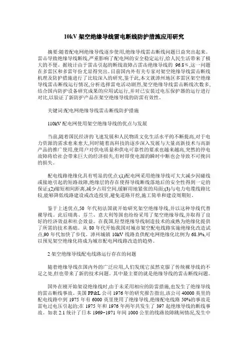 10kV架空绝缘导线雷电断线防护措施应用研究